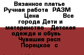 Вязанное платье. Ручная работа. РАЗМ 116-122. › Цена ­ 4 800 - Все города Дети и материнство » Детская одежда и обувь   . Чувашия респ.,Порецкое. с.